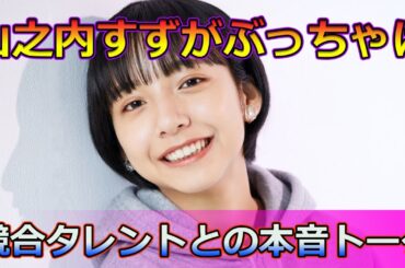 【速報】山之内すずがぶっちゃけ！競合タレントとの本音トーク#サッカー代表チーム_24h,#山之内すず,#岡田結実,#土曜はナニする,#日帰りぷらっとりっぷ,#箱根,#芦ノ湖