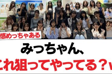 【日向坂46】みっちゃん、これ狙ってやってる？ｗｗｗｗｗｗｗ【日向坂で会いましょう】#日向坂46 #日向坂で会いましょう #乃木坂46 #櫻坂46