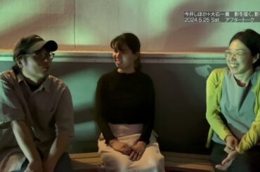 今井しほか＋大石一貴［影を描く、影を送る 2］after talk - 2024.5.25 - 身ひとつで生きる(blanClass＋神村 恵)