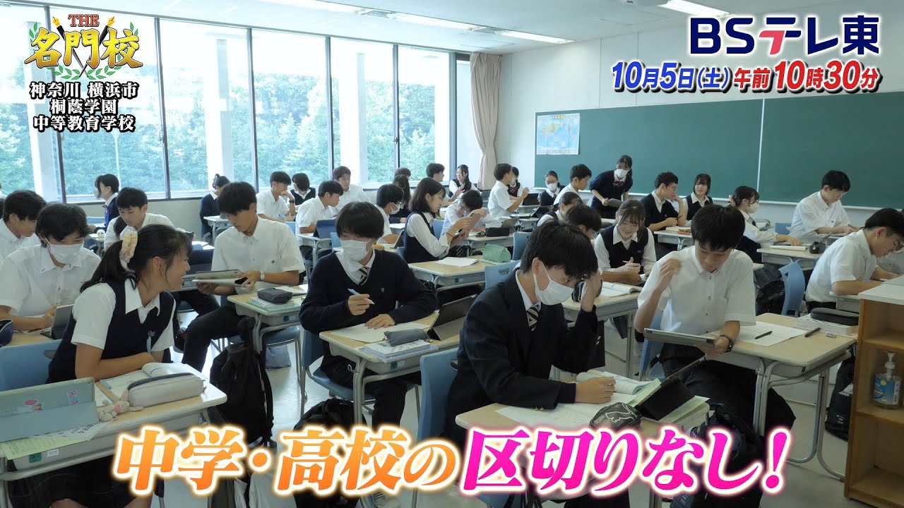 【予告】テレビ学校訪問…横浜・桐蔭学園中等教育学校「THE名門校 日本全国すごい学校名鑑」| BSテレ東 【予告】テレビ学校訪問…横浜・桐蔭学園中等教育学校「THE名門校 日本全国すごい学校名鑑」| BSテレ東