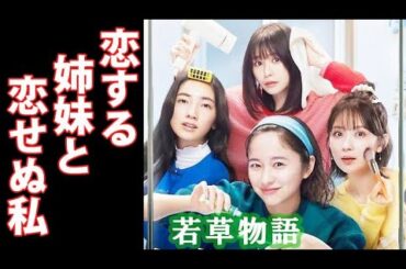 ｢若草物語｣ 1話あらすじ、主題歌、キャスト紹介！幸せに恋愛は必要？4姉妹の物語…