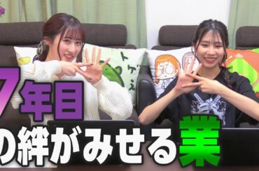 付き合い7年目のなせる業