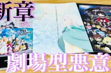【リゼロ劇場型悪意】迫り来る絶望…新たな大罪司教の襲来⁉︎3rd seasonをひと足早く劇場で！シリウス•ロマネコンティにホーシン？特典のブックレットはもはやパンフ【Re:ゼロから始める異世界生活】