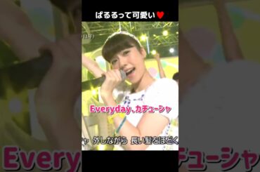 【ぱるるって可愛い】Everyday、カチューシャ 【ぱるる部分のみ】 #島崎遥香 #ぱるる #AKB48 #渡辺麻友 #山本彩 #宮脇咲良 #松井珠理奈 #小嶋陽菜 #Shorts