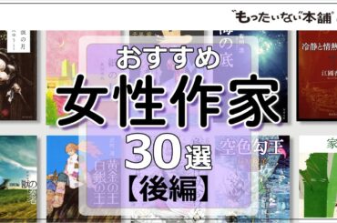 【もったいない本舗】おすすめ女性作家30選＜後編＞