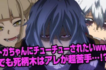 【ヒロアカラジオ〜ヴィランびいき〜】②トガヒミコ2！