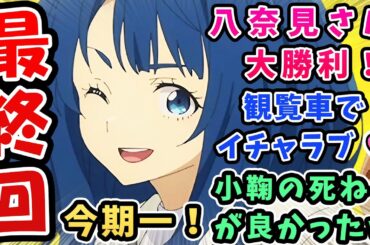 最終回【負けヒロインが多すぎる】八奈見さん大勝利！観覧車でイチャラブ♡【12話反応集】小鞠の死ね！が良かったwそういうとこだよ温水君！