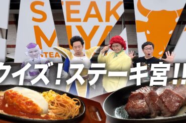 ＤＢ芸人！夏の終わりのステーキ宮ご褒美ロケ！　その１