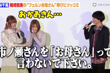 小林千晃、種崎敦美の“フェルンお母さん”呼びに冷静ツッコミ！？市ノ瀬加那が優しくフォロー「母です…」　アニメ放送1周年記念『葬送のフリーレン』特別上映会