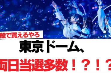 【日向坂46】東京ドーム、両日当選多数！？！？【日向坂で会いましょう】#日向坂46 #日向坂で会いましょう #乃木坂46 #櫻坂46