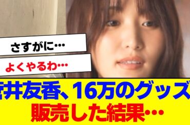 【櫻坂46】菅井友香、16万のグッズを販売した結果、大変なことに…【#そこ曲がったら櫻坂 #Iwanttomorrowtocome  #三期生 #ミーグリ #オタの反応集 】