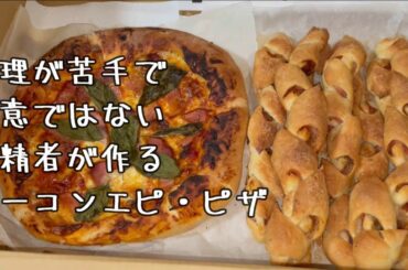 料理が苦手で得意じゃない無精者のごはん６８　ベーコンエピとピザ