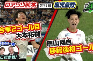 【ロアッソ熊本】①アウェー戦MC初参戦！今季最後の九州ダービー J2残留に向けて負けられない鹿児島戦②選手に突撃インタビュー！竹本雄飛選手＆黒木晃平選手　KICK OFF! KUMAMOTO
