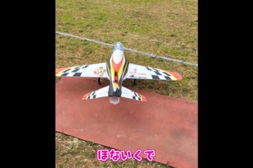 離陸するAvanti S #ラジコン飛行機 #ラジコン
