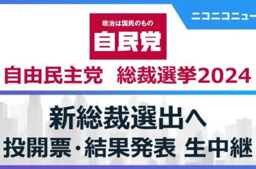 【自民党総裁選2024 開票結果】新総裁選出へ 投開票･結果発表･新総裁会見まで生中継