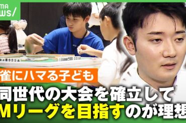 【麻雀】高校生「自信を持って打てる場所が欲しい」Mリーグの影響？雀荘NGの子どもたちに人気再燃！IQ調査で効果も普及に課題｜アベヒル