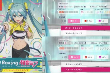 Fit Boxing feat. 初音ミク　エクササイズ　運動強度：ライト　ストレートコンビ1　ストレートコンビ2