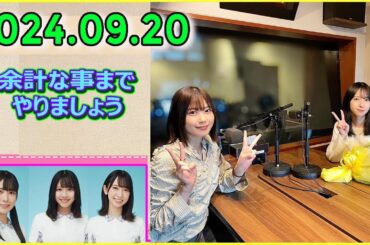 日向坂46の余計な事までやりましょう.金村美玖,丹生明里 2024.09.20 #208 これ以上掘り下げられてしまうと私はとんでもない人間ってバレてしまいます