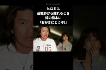 【夫婦愛】ヒロミと松本の最高の夫婦関係#shorts #ヒロミ #松本伊代