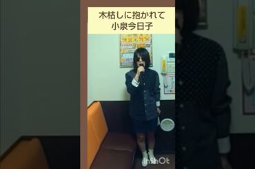 木枯しに抱かれて／小泉今日子【うたスキ動画】♪恋人たちはいつか心傷つくたび　1986年　作詞作曲はTHE ALFEEの高見沢俊彦氏　キョンキョン　「ボクの女に手を出すな」主題歌　Kyon2