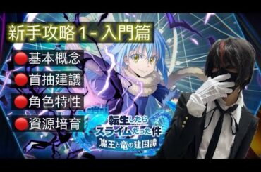 【8xDream】新手攻略1-入門篇|基本概念|首抽建議|角色特性|資源培育|【轉生史萊姆:魔王與龍的建國譚】SLIME ISEKAI Memories / まおりゅう