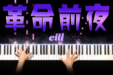 【嘘解きレトリック 主題歌】eill - 革命前夜  (ピアノ カバー) 歌詞付き