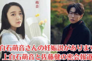 上白石萌音と佐藤健の密会報道。佐藤健さんは本人は忍んでいるつもりかもしれませんが、あっさりバレると言われています。上白石萌音さんは結婚相手に求めるのは。上白石萌音さんの妊娠説があります。