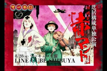 【公式】マーキュロ 主催　芝居構成単独公演　残酷劇「赤マント」2024年8月28(水)LINE CUBE SHIBUYA【再編集】