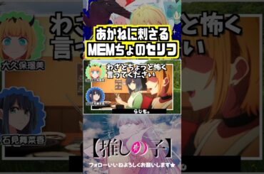【推しの子】MEMちょへのセリフのディレクション　#MEMちょ #大久保瑠美