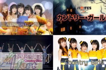 2018年後半のカントリー・ガールズ