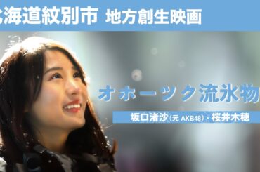AKB48坂口渚沙、桜井木穂出演　北海道紋別市地方創生映画「オホーツク流氷物語」