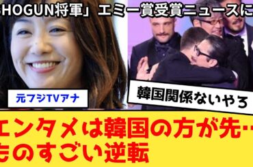 菊間千乃氏「エンタメは韓国の方が先…ものすごい逆転」真田広之「SHOGUN　将軍」エミー賞受賞に対しコメント【2chまとめ】【2chスレ】【5chスレ】