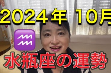 2024年10月♒️水瓶座の運勢✨