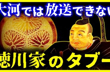 【ゆっくり解説】テレビでは放送不可!!『徳川将軍家のタブー』6選