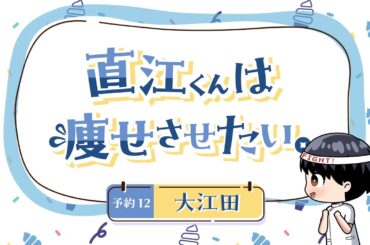 ちょい見せ！「エルフさんは痩せられない。」ミニアニメ 『直江くんは痩せさせたい。』~ 予約12 大江田 ~