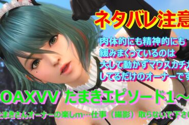 【ネタバレ注意‼】たまき のエピソード1～8 CV: 大西沙織 DOAXVV