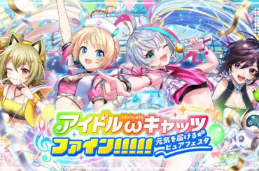 【黒猫のウィズ】アイドルωキャッツファイン！！！！！ ～元気を届けるピュアフェスタ～ PV