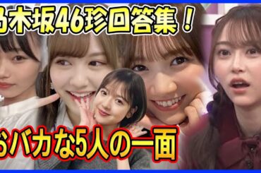 【爆笑必至】乃木坂46メンバーの珍回答エピソード集！おバカな一面を見せた5人のメンバーたち（岡本姫奈、中村麗乃、田村真佑、弓木奈於、和田まあや）