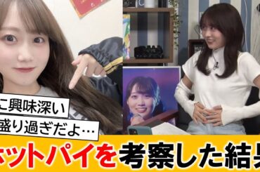 乃木坂46・矢久保美緒さんのホットパイについて考察する【ネットの反応】