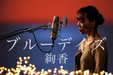 【失恋の歌】ブルーデイズ / 絢香 Coverd by Rion Nakamae
