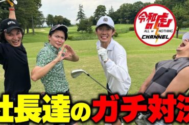 【令和の虎】タマソラ1周年記念！社長たちでガチゴルフ対決してみた！【前編】