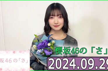 櫻坂46の「さ」【大園玲 刑事長！】【2024.09.29】