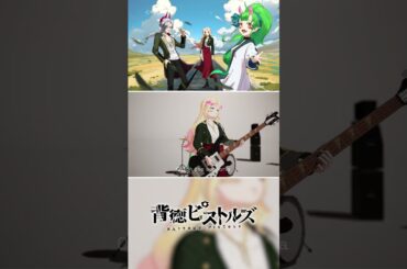 背徳ピストルズ「熱狂Euphoria 」MV公開中！ #モンソニ #モンスト #背徳ピストルズ #shorts