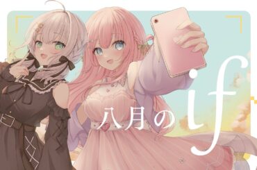 ✧︎ 八月のif Covered by あまねもも 華月みくる