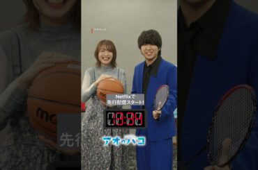 猪股大喜役を演じた千葉翔也さん、鹿野千夏役を演じた上田麗奈 さんが15秒告知にチャレンジ_成功編 ｜ アニメ「アオのハコ」 ｜ Netflix Japan