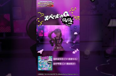 【ミリシタ】ゲーム内楽曲『スペードのQ ぴえぴえver.』MV【アイドルマスター】#Shorts