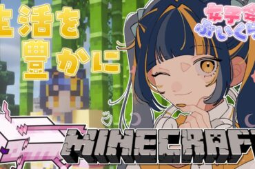 【 Minecraft 】整地したり素材集めたりなんだりする  #女子会ぶいくら 【 #新人Vtuber  】