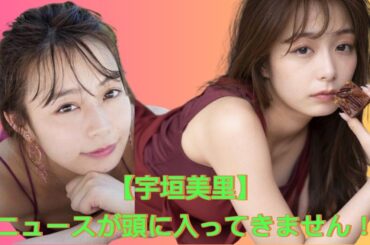 【宇垣美里】衝撃！ニュースに驚愕しすぎて頭が真っ白に！Misato Ugaki