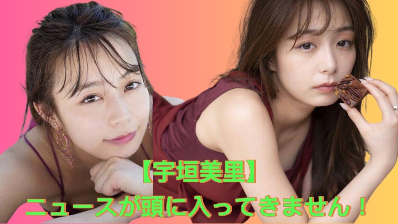 【宇垣美里】衝撃!ニュースに驚愕しすぎて頭が真っ白に!Misato Ugaki 【宇垣美里】衝撃!ニュースに驚愕しすぎて頭が真っ白に!Misato Ugaki