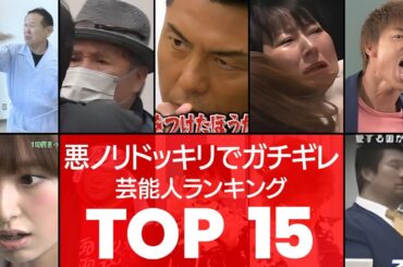 【放送事故】ドッキリでリアルにブチギレた芸能人TOP15（VOL022）【衝撃度トップランキング】